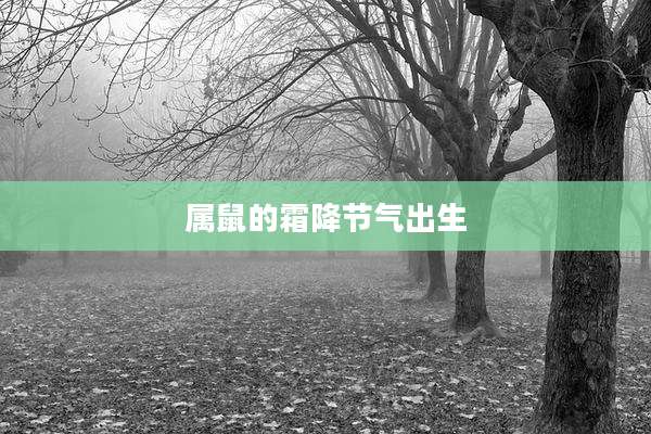 属鼠的霜降节气出生