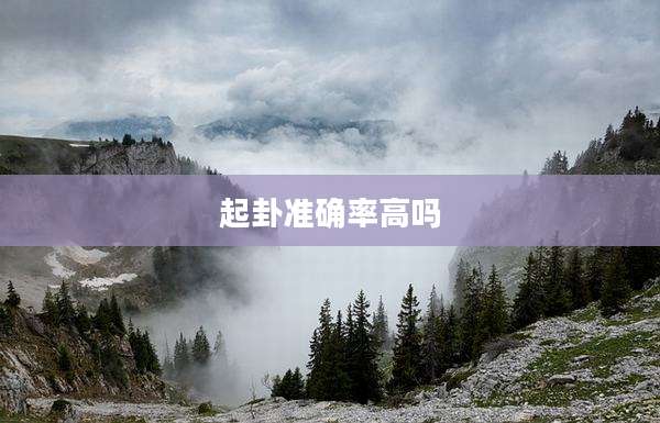 起卦准确率高吗