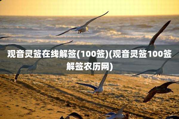 观音灵签在线解签(100签)(观音灵签100签解签农历网)