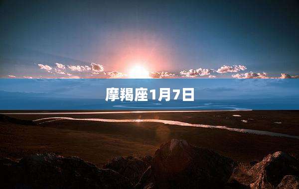 摩羯座1月7日