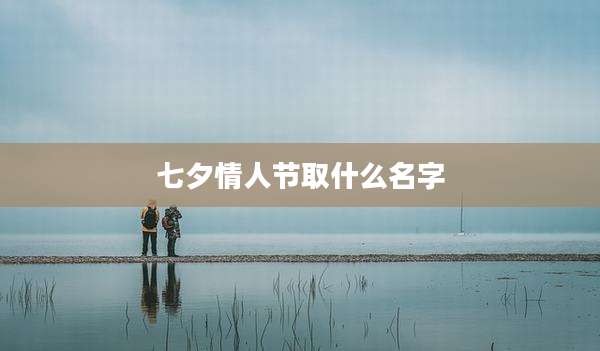 七夕情人节取什么名字