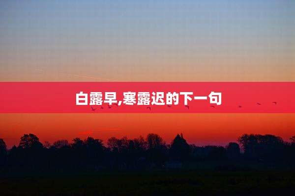 白露早,寒露迟的下一句