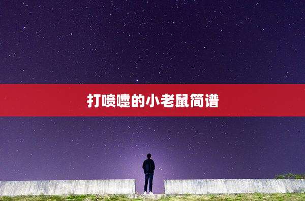 打喷嚏的小老鼠简谱
