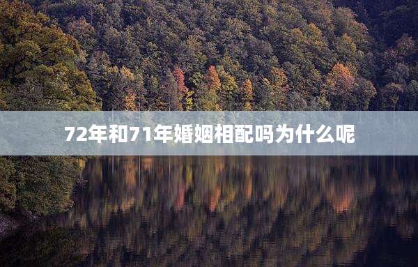 72年和71年婚姻相配吗为什么呢