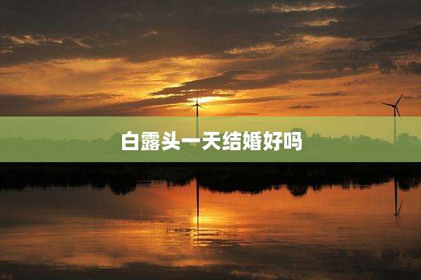 白露头一天结婚好吗