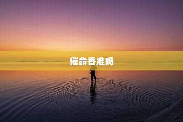 催命香准吗