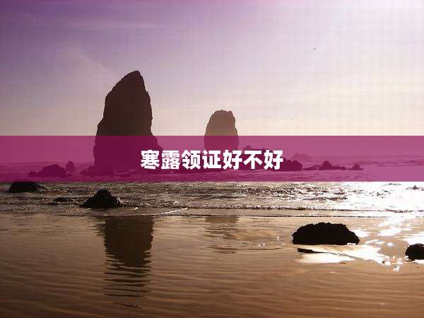 寒露领证好不好