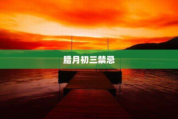 腊月初三禁忌