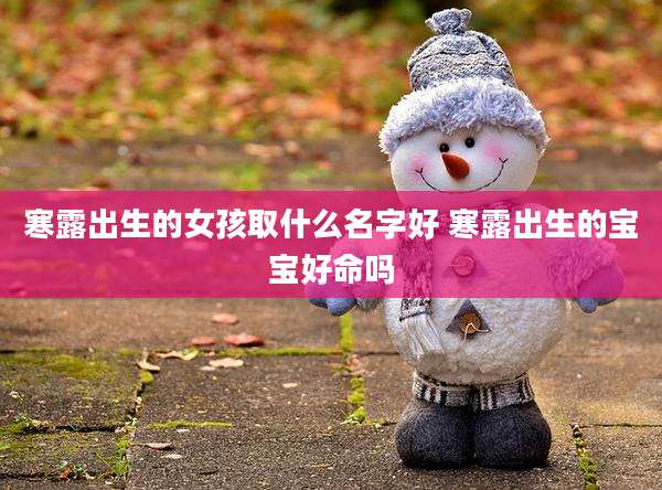 寒露出生的女孩取什么名字好 寒露出生的宝宝好命吗