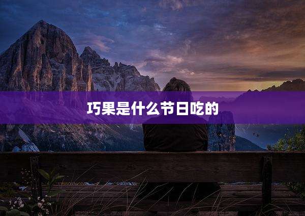 巧果是什么节日吃的