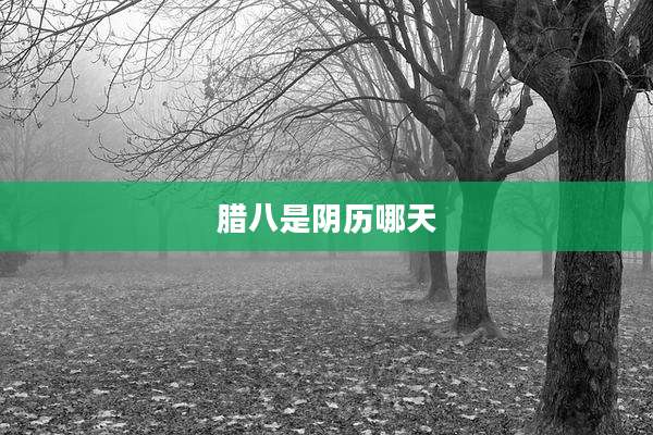 腊八是阴历哪天
