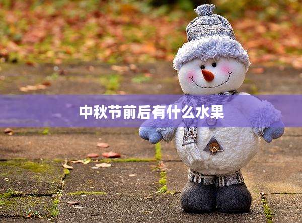 中秋节前后有什么水果
