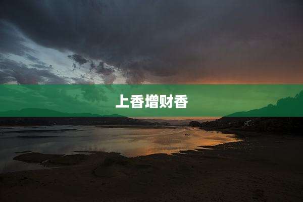 上香增财香
