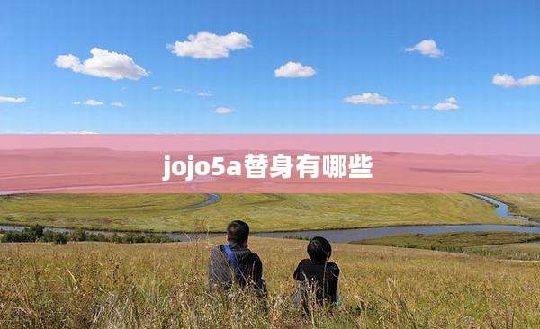 jojo5a替身有哪些