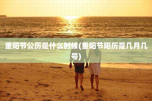 重阳节公历是什么时候(重阳节阳历是几月几号)