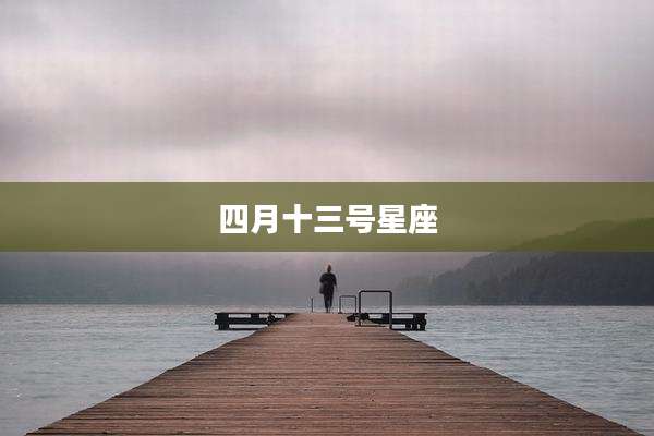 四月十三号星座