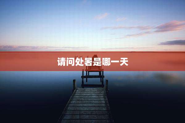 请问处暑是哪一天