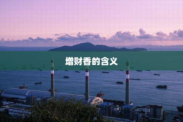增财香的含义