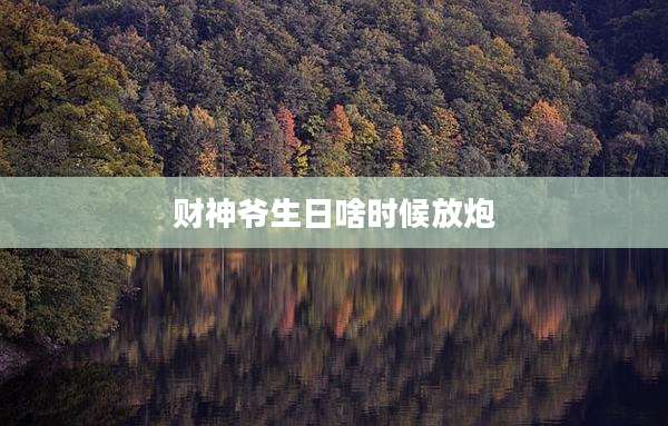 财神爷生日啥时候放炮