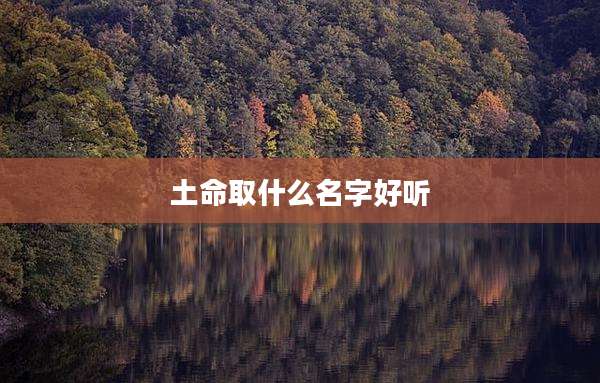 土命取什么名字好听