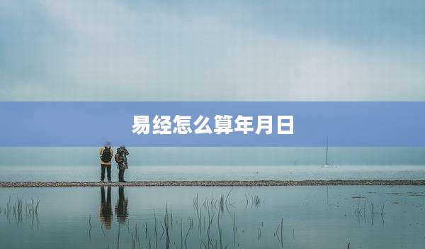 易经怎么算年月日