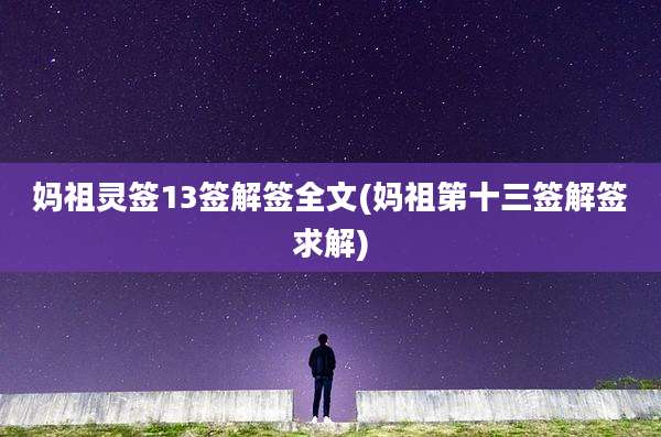 妈祖灵签13签解签全文(妈祖第十三签解签求解)
