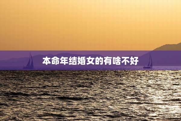 本命年结婚女的有啥不好