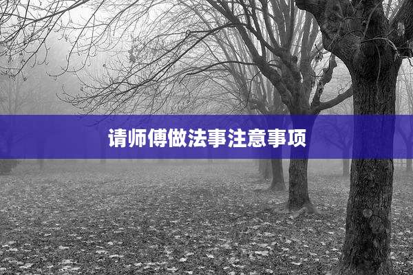 请师傅做法事注意事项
