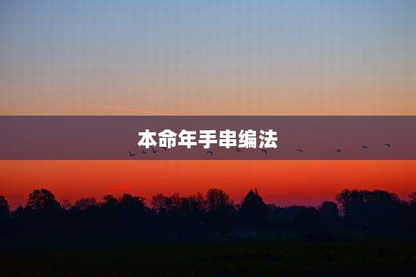 本命年手串编法