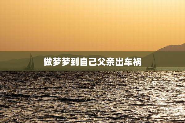做梦梦到自己父亲出车祸