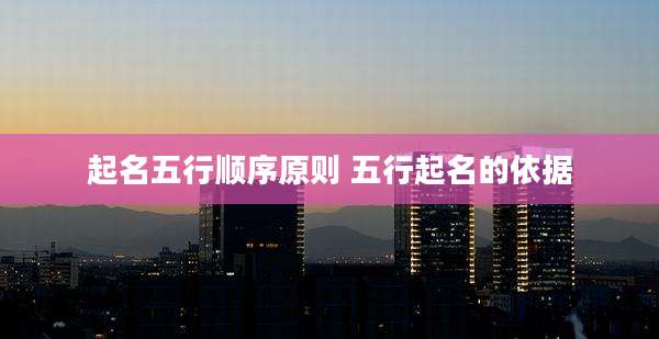 起名五行顺序原则 五行起名的依据