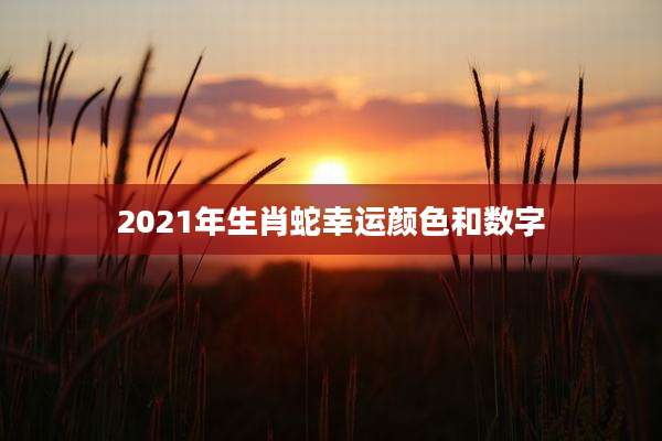 2021年生肖蛇幸运颜色和数字