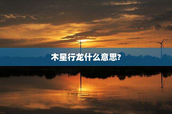 木星行龙什么意思?