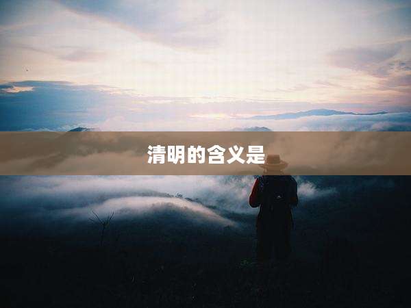 清明的含义是