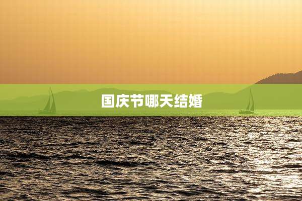 国庆节哪天结婚