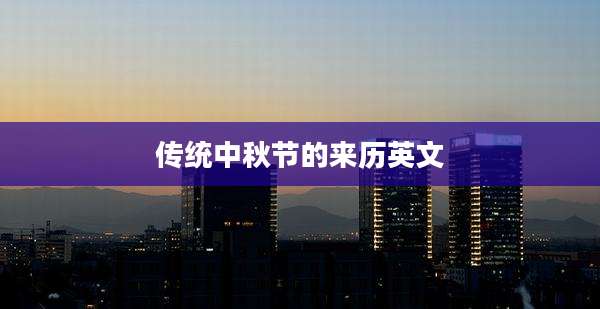 传统中秋节的来历英文