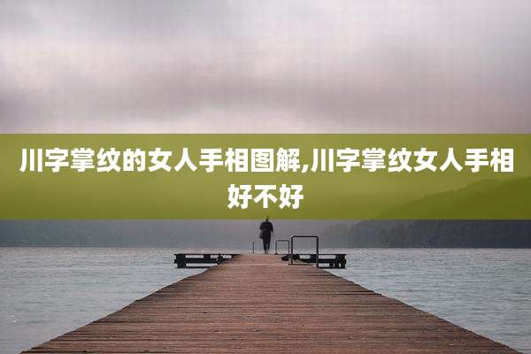 川字掌纹的女人手相图解,川字掌纹女人手相好不好