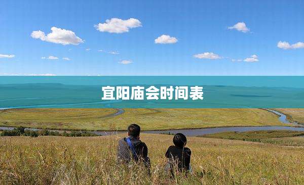 宜阳庙会时间表