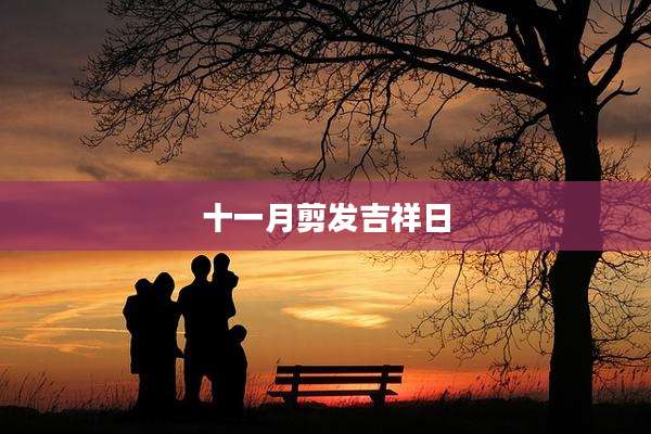 十一月剪发吉祥日