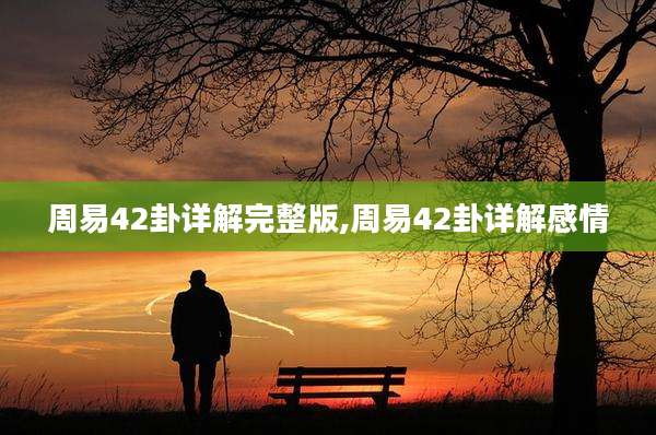 周易42卦详解完整版,周易42卦详解感情