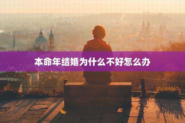 本命年结婚为什么不好怎么办