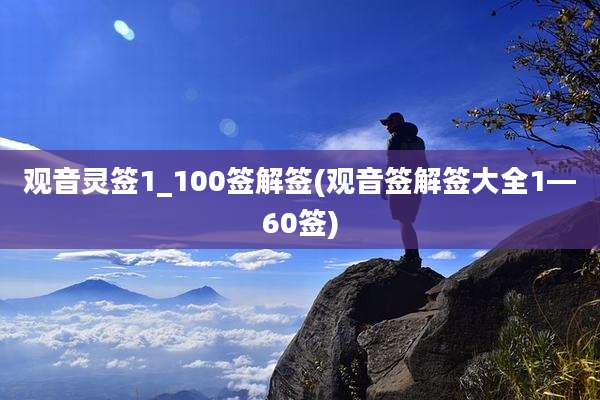观音灵签1_100签解签(观音签解签大全1—60签)