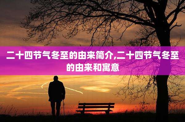 二十四节气冬至的由来简介,二十四节气冬至的由来和寓意