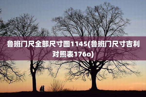 鲁班门尺全部尺寸图1145(鲁班门尺寸吉利对照表176o)