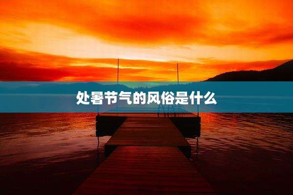 处暑节气的风俗是什么