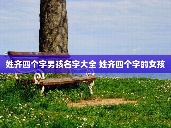 姓齐四个字男孩名字大全 姓齐四个字的女孩