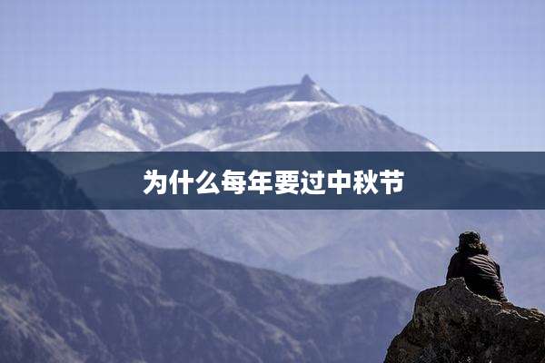 为什么每年要过中秋节