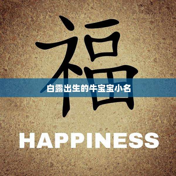 白露出生的牛宝宝小名