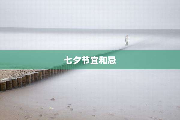 七夕节宜和忌
