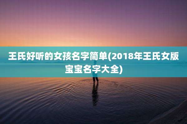 王氏好听的女孩名字简单(2018年王氏女版宝宝名字大全)